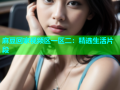 麻豆回家视频区一区二：精选生活片段