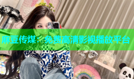 麻豆传煤：免费高清影视播放平台