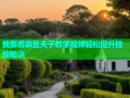 我要看麻豆夫子教学视频轻松提升技能秘诀