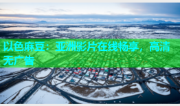 以色麻豆：亚洲影片在线畅享，高清无广告