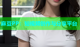 麻豆PP：短视频创作与分享平台