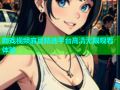 吻戏视频麻豆精选平台高清无限观看体验