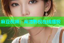 麻豆视频：高清影视在线播放