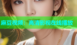 麻豆视频：高清影视在线播放