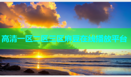 高清一区二区三区麻豆在线播放平台