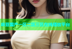 麻豆国产一区二区三区在线播放平台
