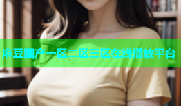 麻豆国产一区二区三区在线播放平台