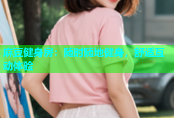 麻豆健身房：随时随地健身，舒适互动体验