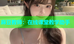 麻豆教师：在线课堂教学助手