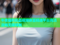 午夜福利精品视频麻豆精选平台高清流畅无限观看