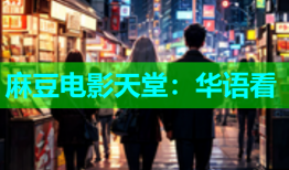 麻豆电影天堂：华语看