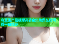 麻豆国产剧视频高清全集免费在线观看平台推荐