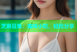 芝麻豆角：美味小吃，轻松分享