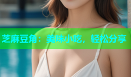 芝麻豆角：美味小吃，轻松分享