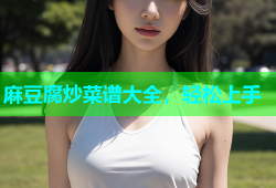 麻豆腐炒菜谱大全，轻松上手