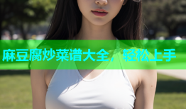 麻豆腐炒菜谱大全，轻松上手
