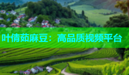 叶倩茹麻豆：高品质视频平台