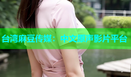 台湾麻豆传媒：中文原声影片平台