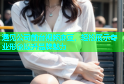 遇见公司前台视频麻豆，轻松展示专业形象提升品牌魅力