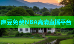 麻豆免费NBA高清直播平台