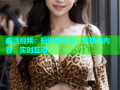 麻豆视频：短视频平台，多样化内容，实时互动