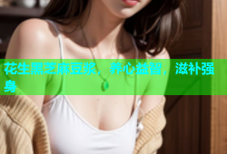 花生黑芝麻豆浆，养心益智，滋补强身