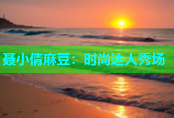 聂小倩麻豆：时尚达人秀场