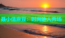 聂小倩麻豆：时尚达人秀场