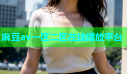 麻豆av一区二区在线播放平台