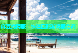 麻豆找网服：快速匹配游戏服务商