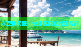 麻豆找网服：快速匹配游戏服务商