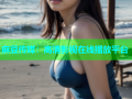 麻豆传媒：高清影视在线播放平台