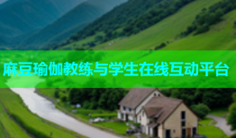 麻豆瑜伽教练与学生在线互动平台