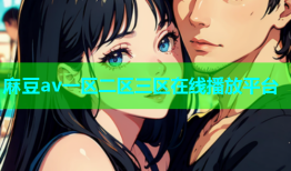 麻豆av一区二区三区在线播放平台