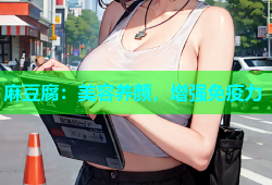 麻豆腐：美容养颜，增强免疫力