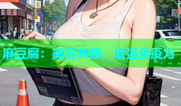 麻豆腐：美容养颜，增强免疫力
