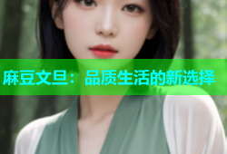 麻豆文旦：品质生活的新选择