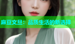 麻豆文旦：品质生活的新选择