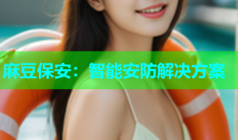 麻豆保安：智能安防解决方案