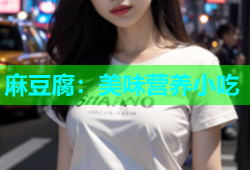 麻豆腐：美味营养小吃