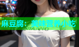 麻豆腐：美味营养小吃