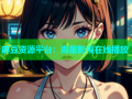 麻豆资源平台：海量影视在线播放