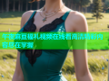 午夜麻豆福礼视频在线看高清精彩内容尽在掌握