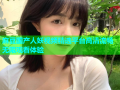 麻豆国产人妖视频精选平台高清流畅无限观看体验