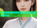 青椒视频在线观看麻豆高清资源无限畅享平台