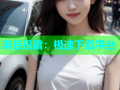 麻豆迅雷：极速下载平台