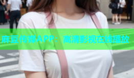 麻豆传媒APP：高清影视在线播放