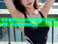 探索麻豆magnet的无限魅力与创意空间，开启你的独特之旅