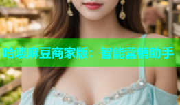 哈喽麻豆商家版：智能营销助手