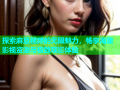 探索麻豆视频的无限魅力，畅享海量影视资源与极致观影体验